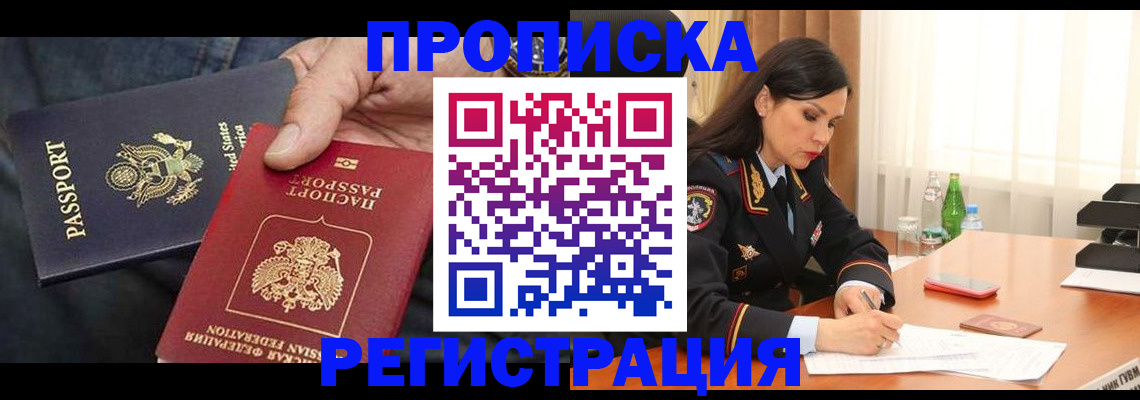 прописка штамп в Заринске